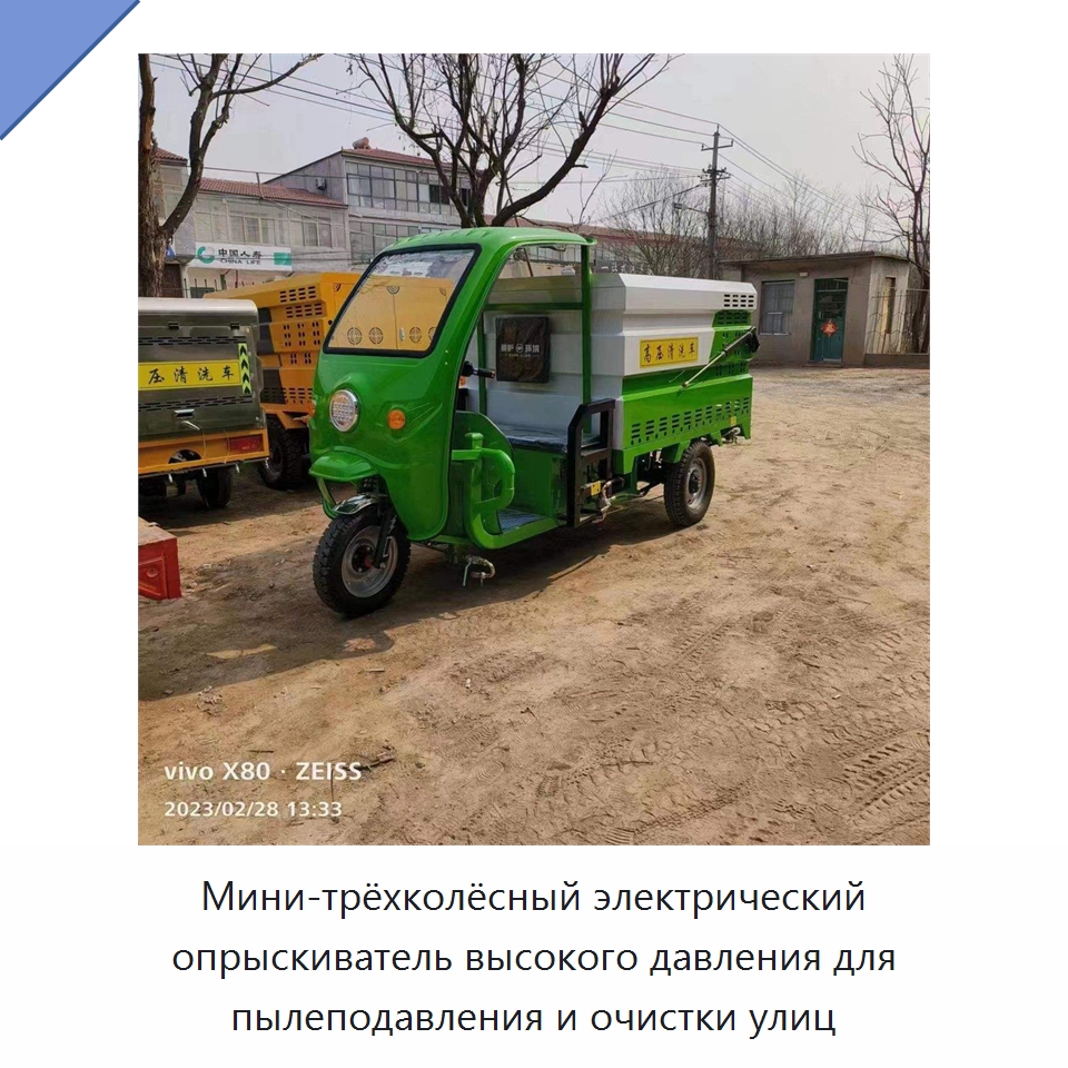 Мини-трёхколёсный электрический опрыскиватель высокого давления для пылеподавления и очистки улиц — Коммунальная техника