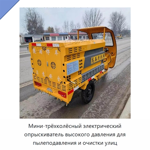 Мини-трёхколёсный электрический опрыскиватель высокого давления для пылеподавления и очистки улиц