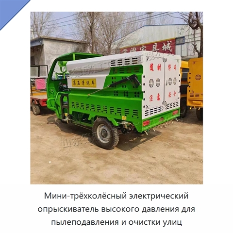 Мини-трёхколёсный электрический опрыскиватель высокого давления для пылеподавления и очистки улиц