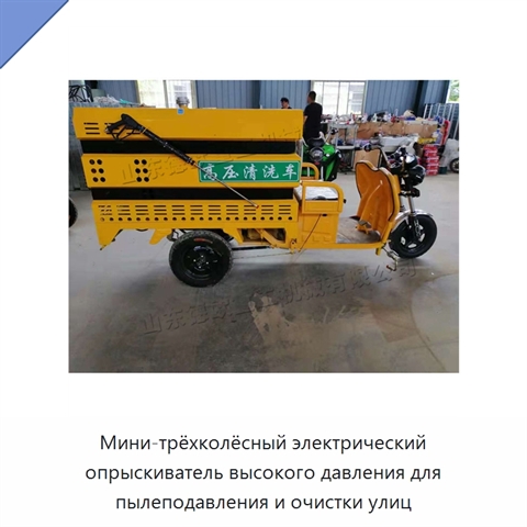 Мини-трёхколёсный электрический опрыскиватель высокого давления для пылеподавления и очистки улиц