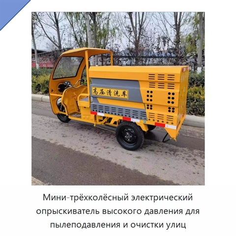 Мини-трёхколёсный электрический опрыскиватель высокого давления для пылеподавления и очистки улиц