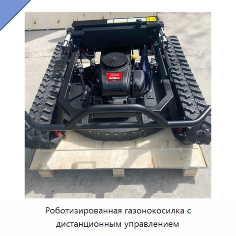 Роботизированная газонокосилка с дистанционным управлением