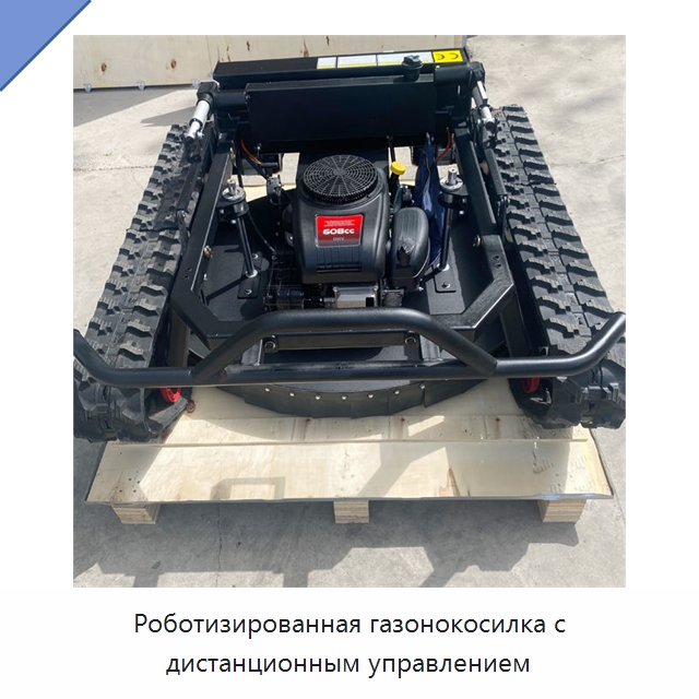 Роботизированная газонокосилка с дистанционным управлением — Специальная строительная техника