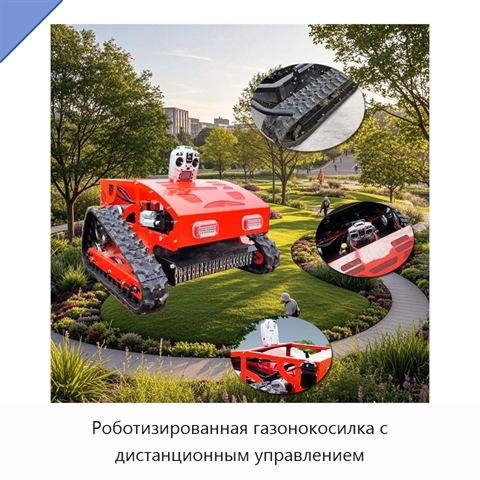 Роботизированная газонокосилка с дистанционным управлением