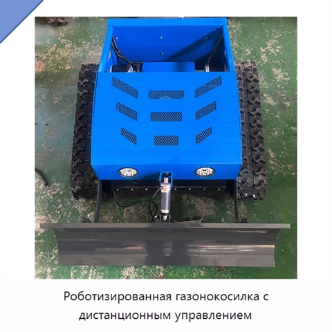 Роботизированная газонокосилка с дистанционным управлением