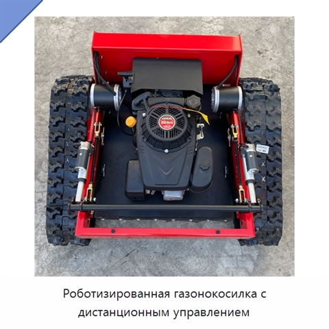 Роботизированная газонокосилка с дистанционным управлением