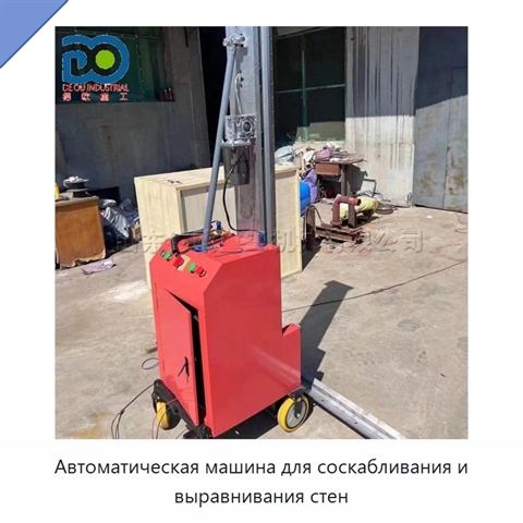 Автоматическая машина для соскабливания и выравнивания стен