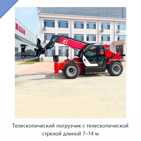 Телескопический погрузчик с телескопической стрелой длиной 7–14 м