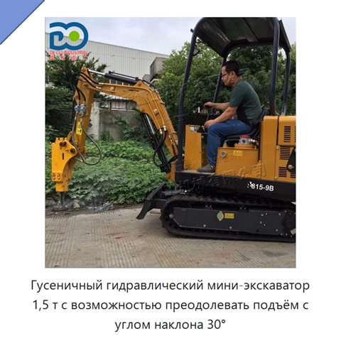 Гусеничный гидравлический мини-экскаватор 1,5 т с возможностью преодолевать подъём с углом наклона 30°