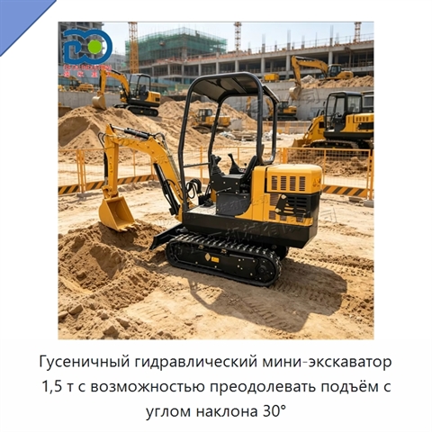 Гусеничный гидравлический мини-экскаватор 1,5 т с возможностью преодолевать подъём с углом наклона 30°