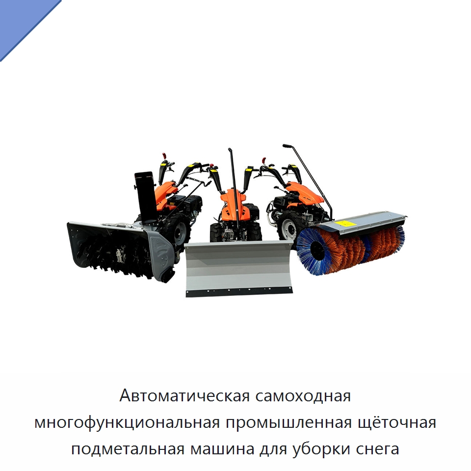 Автоматическая самоходная многофункциональная промышленная щёточная подметальная машина для уборки снега — Коммунальная техника