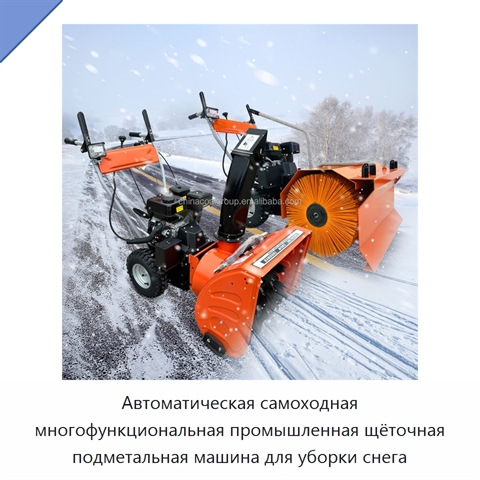 Автоматическая самоходная многофункциональная промышленная щёточная подметальная машина для уборки снега
