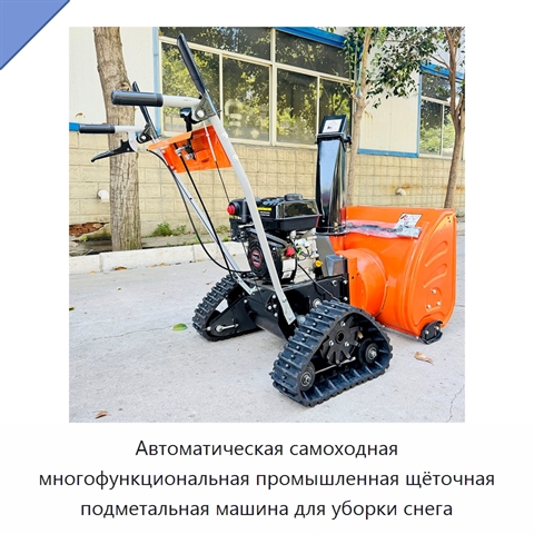 Автоматическая самоходная многофункциональная промышленная щёточная подметальная машина для уборки снега