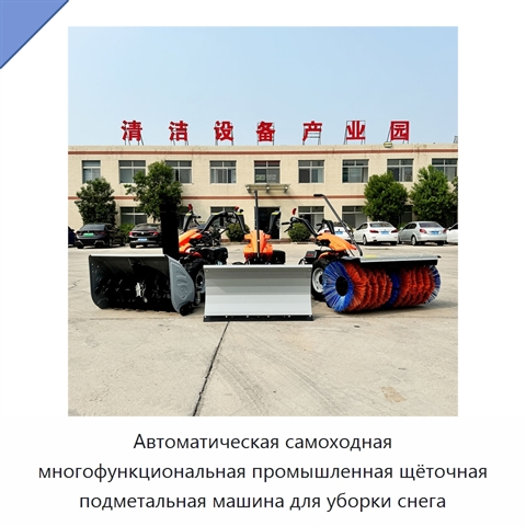Автоматическая самоходная многофункциональная промышленная щёточная подметальная машина для уборки снега