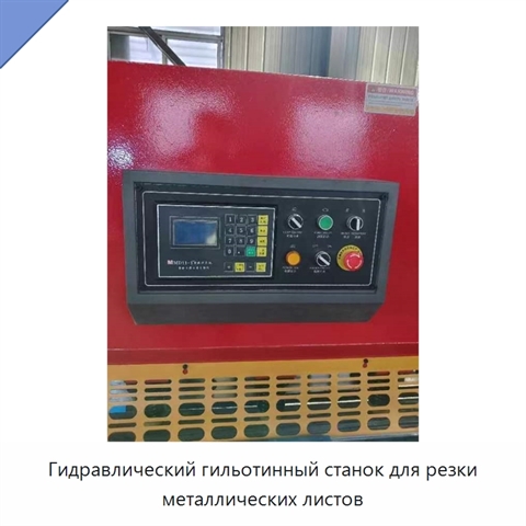 Гидравлический гильотинный станок для резки металлических листов