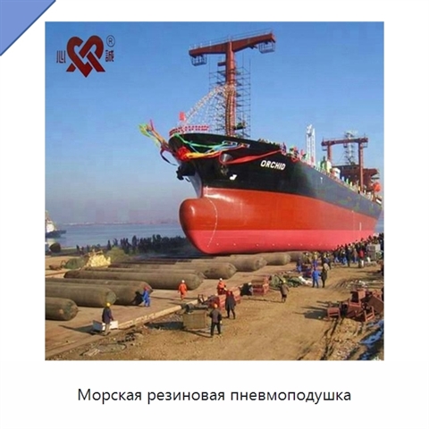 Морская резиновая пневмоподушка