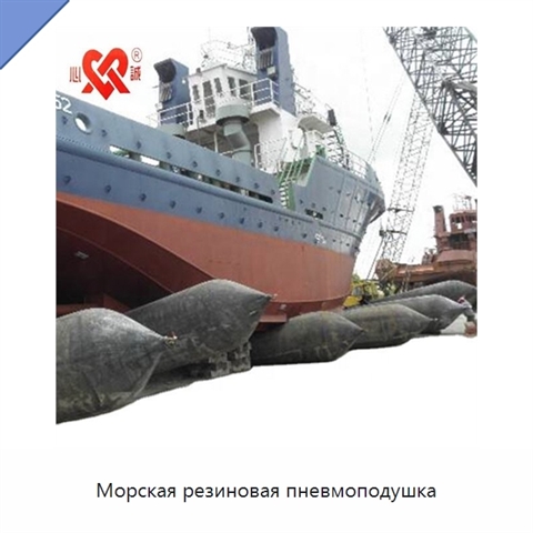 Морская резиновая пневмоподушка