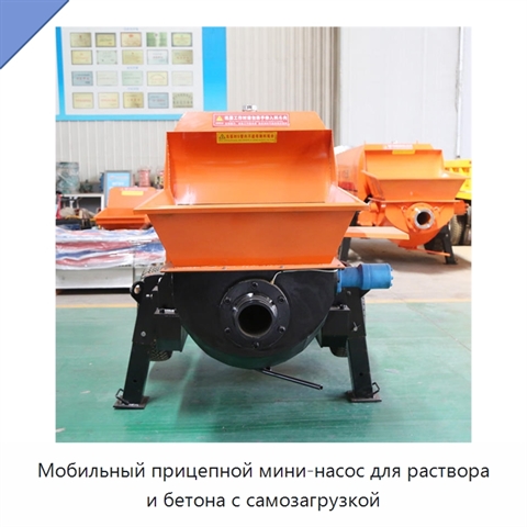 Мобильный прицепной мини-насос для раствора и бетона с самозагрузкой