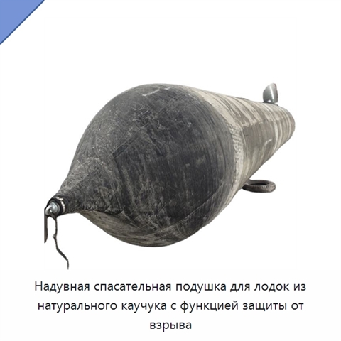 Надувная спасательная подушка для лодок из натурального каучука с функцией защиты от взрыва