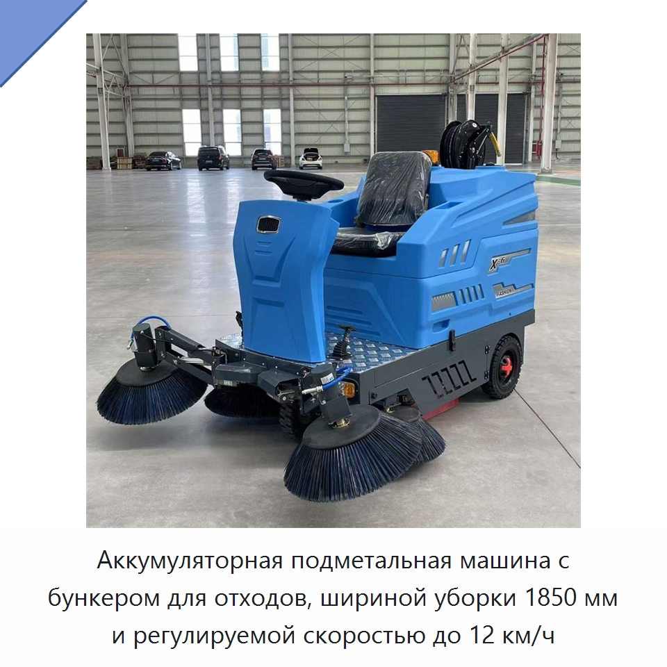 Аккумуляторная подметальная машина с бункером для отходов, шириной уборки 1850 мм и регулируемой скоростью до 12 км/ч — Коммунальная техника