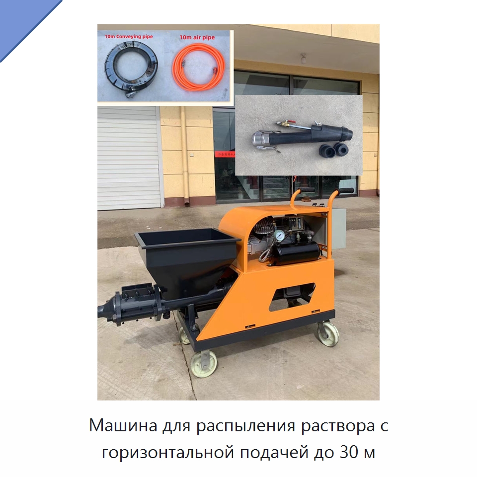 Машина для распыления раствора с горизонтальной подачей до 30 м — Штукатурные станции