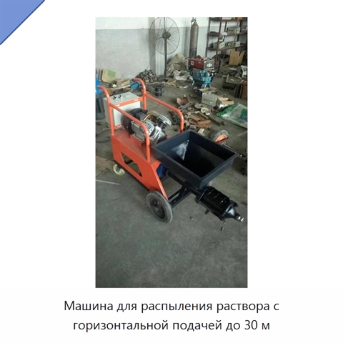 Машина для распыления раствора с горизонтальной подачей до 30 м