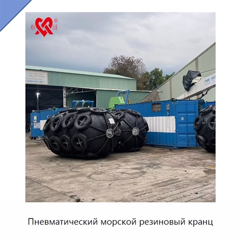Пневматический морской резиновый кранц