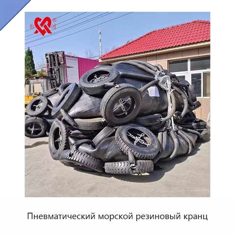 Пневматический морской резиновый кранц