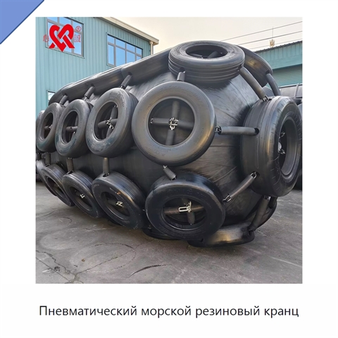 Пневматический морской резиновый кранц