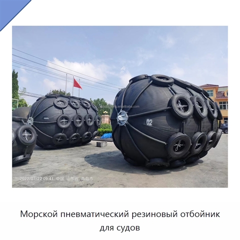 Морской пневматический резиновый отбойник для судов