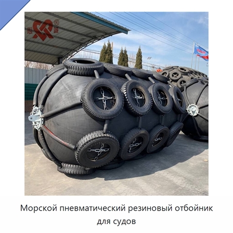 Морской пневматический резиновый отбойник для судов