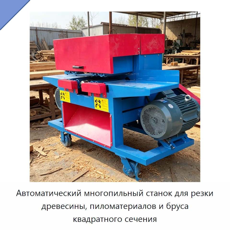 Автоматический многопильный станок для резки древесины, пиломатериалов и бруса квадратного сечения — Пильные станки по дереву
