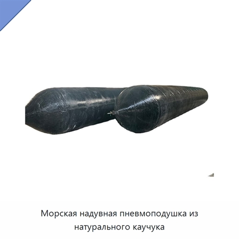Морская надувная пневмоподушка из натурального каучука