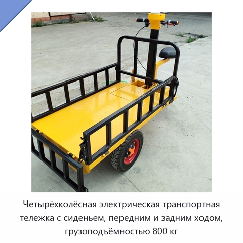Четырёхколёсная электрическая транспортная тележка с сиденьем, передним и задним ходом, грузоподъёмностью 800 кг