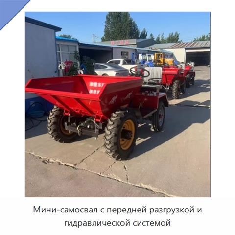 Мини-самосвал с передней разгрузкой и гидравлической системой