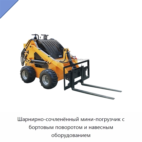 Шарнирно-сочленённый мини-погрузчик с бортовым поворотом и навесным оборудованием