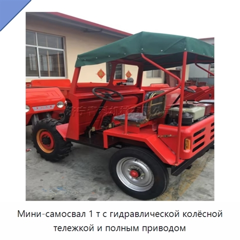 Мини-самосвал 1 т с гидравлической колёсной тележкой и полным приводом