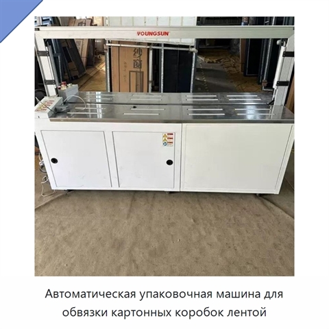 Автоматическая упаковочная машина для обвязки картонных коробок лентой