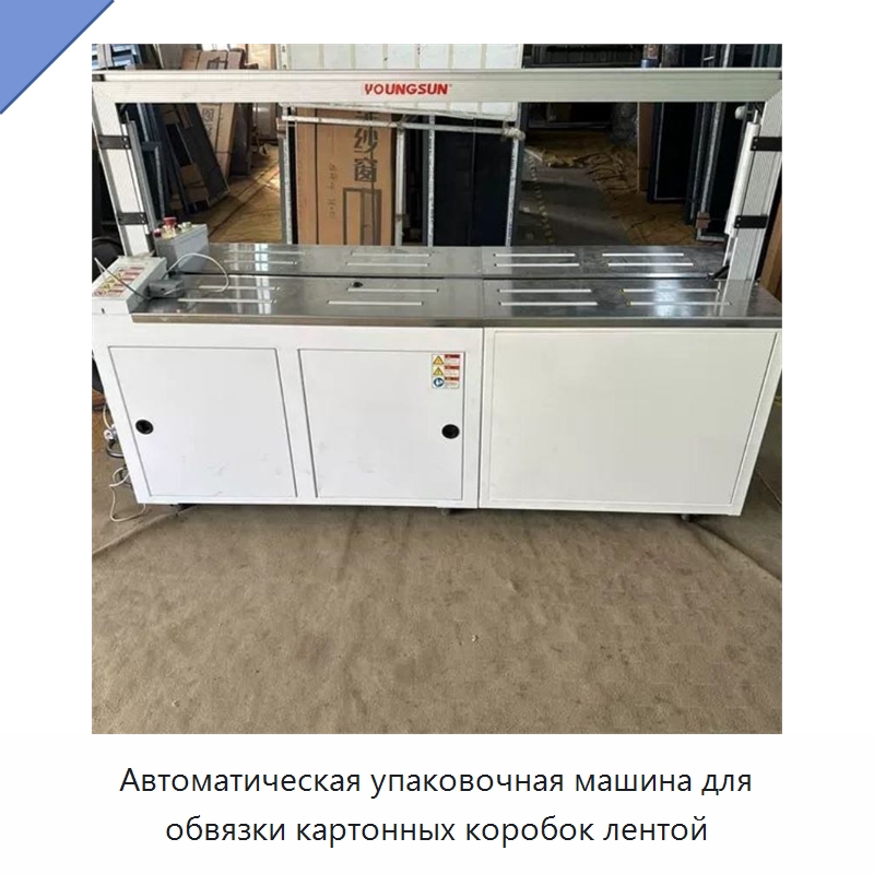 Автоматическая упаковочная машина для обвязки картонных коробок лентой — Специальные машины и промышленное оборудование