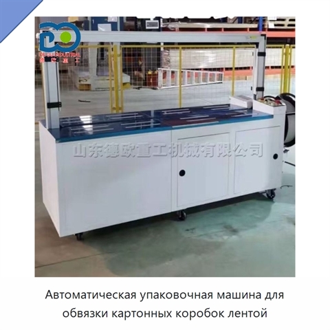 Автоматическая упаковочная машина для обвязки картонных коробок лентой
