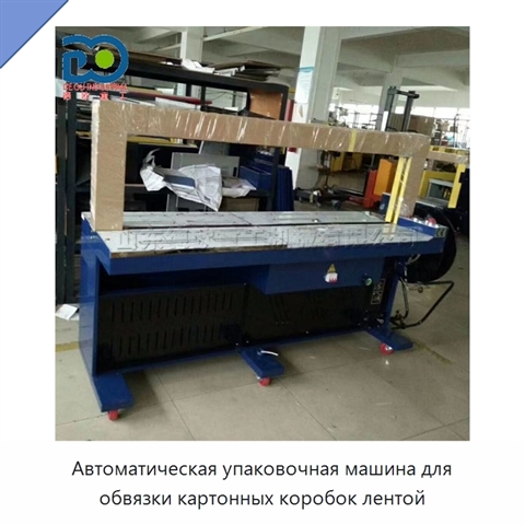 Автоматическая упаковочная машина для обвязки картонных коробок лентой