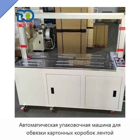 Автоматическая упаковочная машина для обвязки картонных коробок лентой