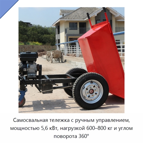 Самосвальная тележка с ручным управлением, мощностью 5,6 кВт, нагрузкой 600–800 кг и углом поворота 360°