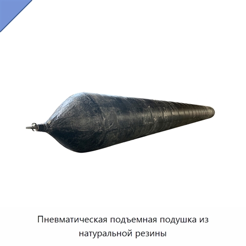 Пневматическая подъемная подушка из натуральной резины