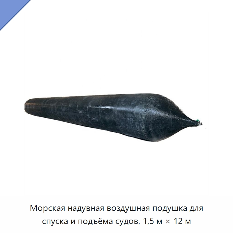 Морская надувная воздушная подушка для спуска и подъёма судов, 1,5 м × 12 м — Плавучие причалы и буи