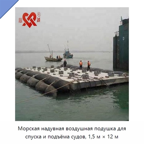 Морская надувная воздушная подушка для спуска и подъёма судов, 1,5 м × 12 м