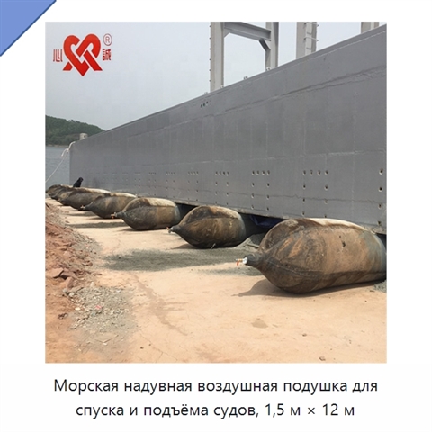 Морская надувная воздушная подушка для спуска и подъёма судов, 1,5 м × 12 м