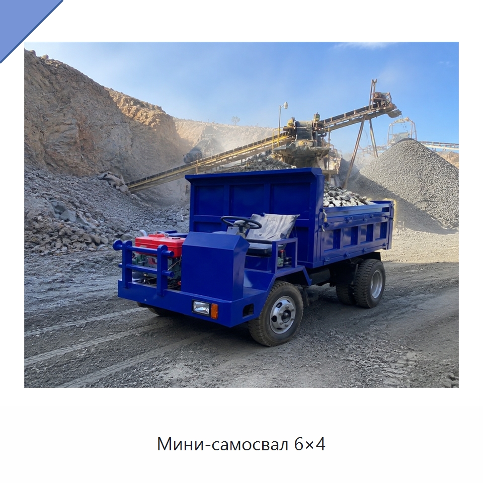 Мини-самосвал 6×4 — Специальные машины и промышленное оборудование