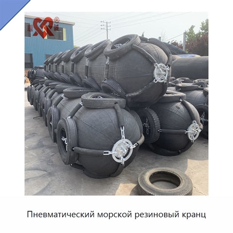 Пневматический морской резиновый кранц