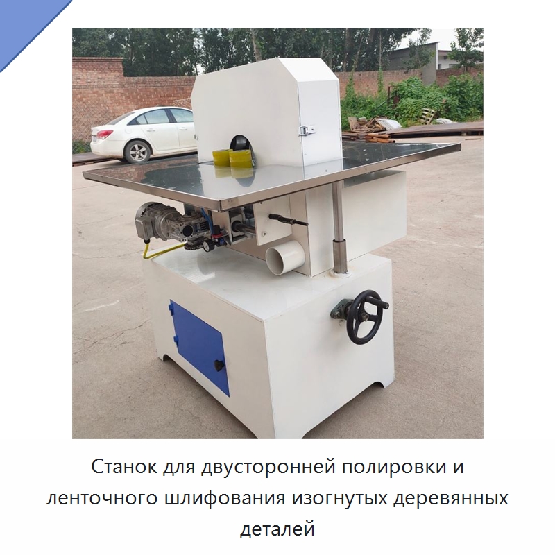 Станок для двусторонней полировки и ленточного шлифования изогнутых деревянных деталей — Специальные машины и промышленное оборудование